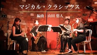Download lagu マジカル・クラシックス (編曲：山田 悠人) mp3