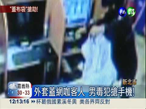 毒犯鎖定網咖客! 蓋外套搶手機