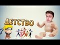 ДЕТСТВО 