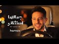 Hamaki - Gamalha Estethnaey | حماقي - جمالها استثنائي