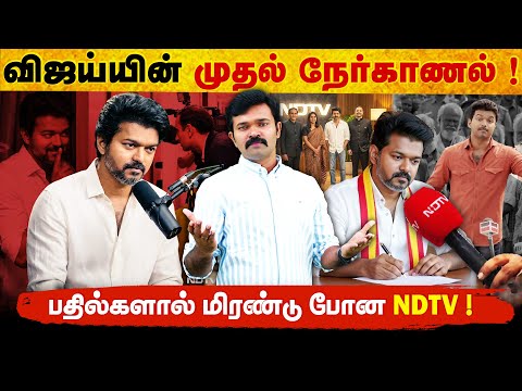 விஜய்யின் முதல் நேர்காணல் | கருணாநிதி - ஜெயலலிதா ரோல் மாடல் | பக்காமாசின் புது யுக்தி  |