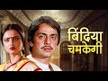 Rekha Ki Bindiya Chamkegi (बिंदिया चमकेगी) | 80s Blockbuster Hindi Movies | Vinod Mehra | Full