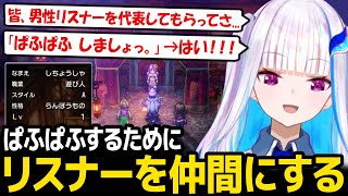 【ドラクエ3リメイク】仲間が女性だけだと「ぱふぱふ」サービスを受けれないと知り、視聴者をその為に仲間にして突入するリゼ様【リゼ・ヘルエスタ にじさんじ】
