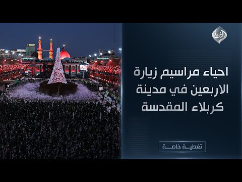 فيديو | تغطية خاصة || احياء مراسيم زيارة الاربعين في مدينة كربلاء المقدسة