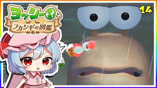 ベロで舐めるとおっきくなる肌色のヤツ！#14「ヨッシーとフカシギの図鑑」【ゆっくり実況】