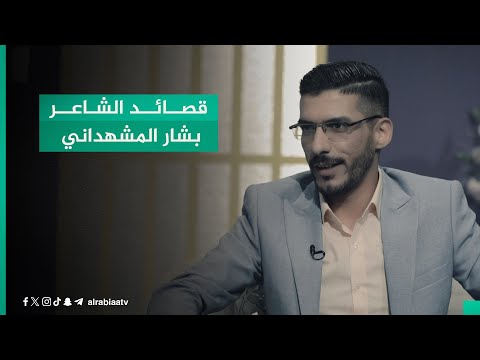 شاهد بالفيديو.. قصائد الشاعر بشار المشهداني في برنامج القصيدة مع مهند العزاوي