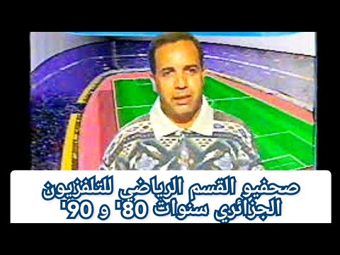 ذكريات التلفزيون الجزائري(صحفيو القسم الرياضي سنوات 80 و90 )