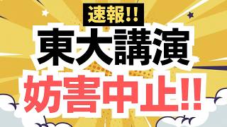 【速報】参政党・神谷宗幣代表による東大講演が妨害により中止に！