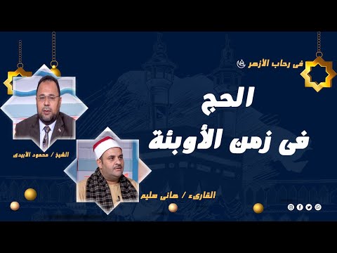 الحج فى زمن الأوبئة برنامج فى رحاب الأزهر مع فضيلة الشيخ محمود الأبيدى و القارىء محمد سليم