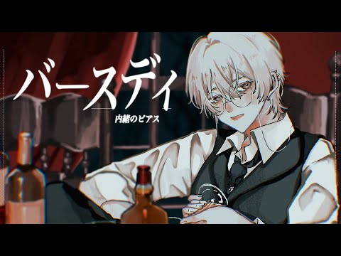 【オリジナルMV】バースデイ /内緒のピアス(歌ってみた)【ものくろ】