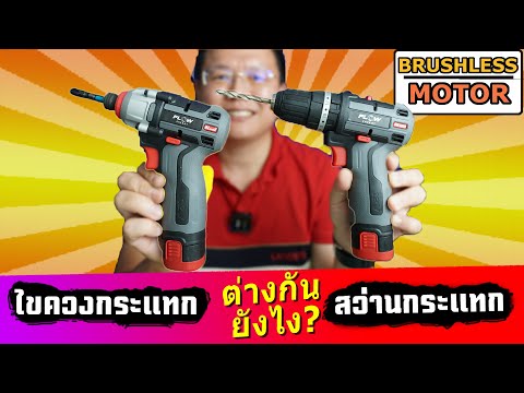 5 ข้อรู้เรื่อง! ไขควงกระแทก ต่างกับ สว่านกระแทก อย่างไร? จากการใช้งานจริง Daddy's Tips