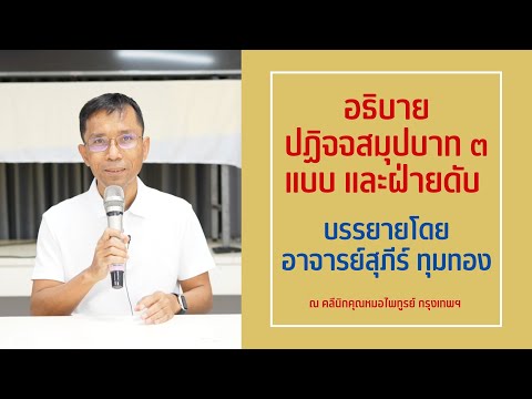 008-อธิบายปฏิจจสมุปบาท 3 แบบและฝ่ายดับ