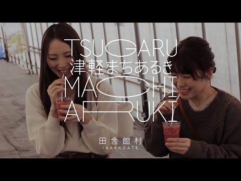 【津軽まちあるき】田舎館～Inakadate～
