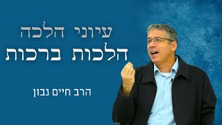 עיוני הלכה - הרב חיים נבון | הלכות ברכות | שיעור 18 - לחם מבושל, מטוגן  ומפורר (ישיבת הר עציון) - התמונה מוצגת ישירות מתוך אתר האינטרנט יוטיוב. זכויות היוצרים בתמונה שייכות ליוצרה. קישור קרדיט למקור התוכן נמצא בתוך דף הסרטון
