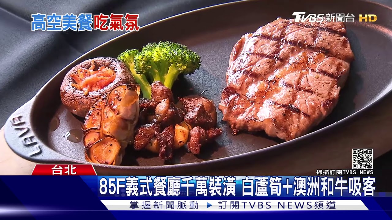 奢華高空餐廳! 波士頓龍蝦5折PK白蘆筍新菜