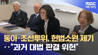 동아·조선투위, 헌법소원 제기‥과거 대법 판결 위헌 (2026.04.14/뉴스외전/MBC)