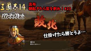 【三国志14PK】呂布：朝起きたら髭を剃れ！#23【ゆっくり実況】