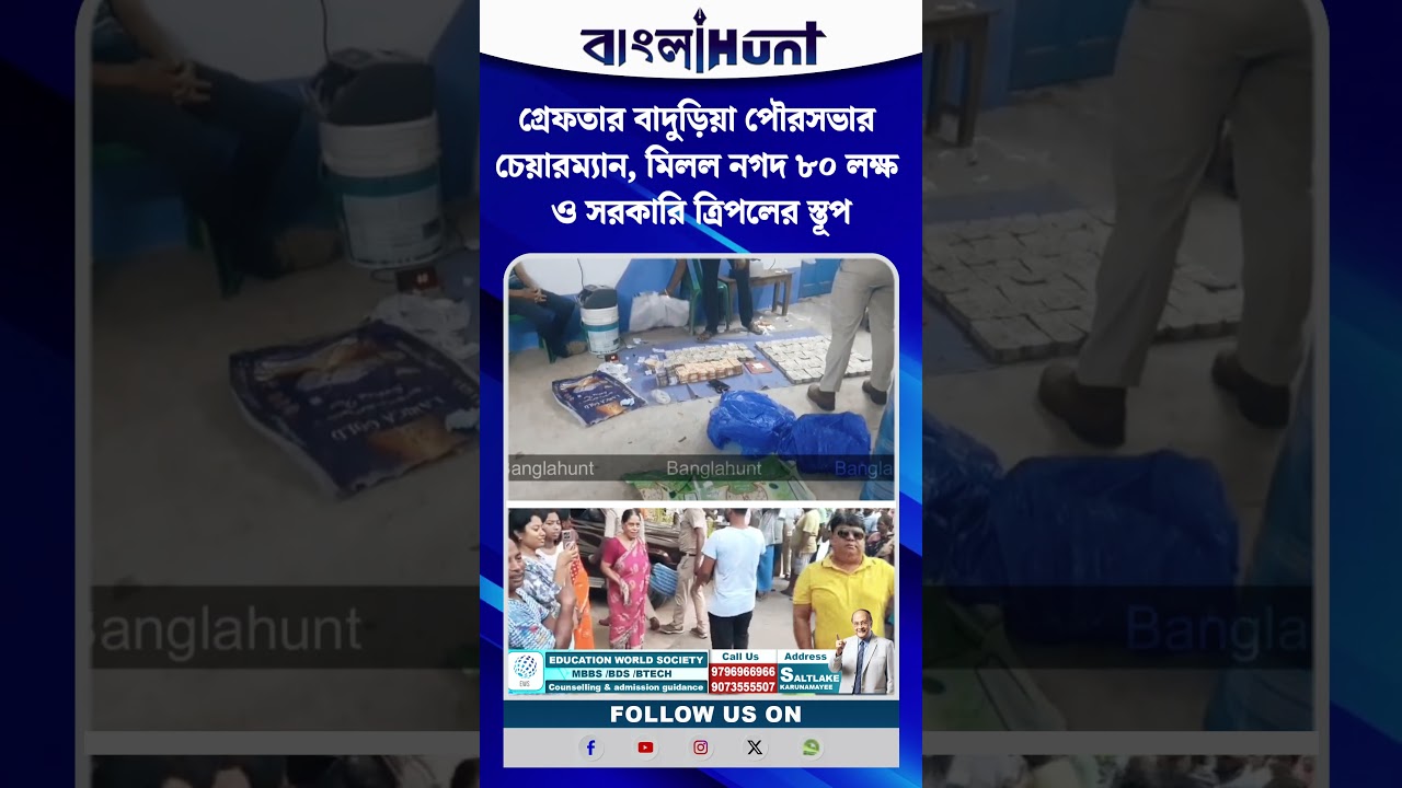 গ্রেফতার বাদুড়িয়া পৌরসভার চেয়ারম্যান, মিলল নগদ ৮০ লক্ষ ও সরকারি ত্রিপলের স্তূপ