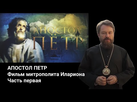 АПОСТОЛ ПЕТР. Документальный фильм митрополита Илариона. Часть 1.