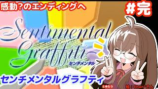 【感動？のエンディング】センチメンタルグラフティとゆたり！【最終回】