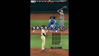 【謎球】タキナカーノって球種あるんだけどwww【プロスピA】#shorts