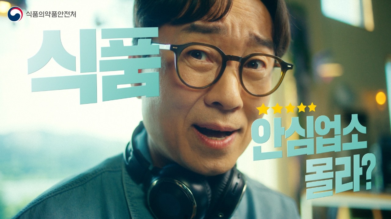오천만 국민이 안심할 때까지 ‘식품안심업소’로 감독한다 썸네일