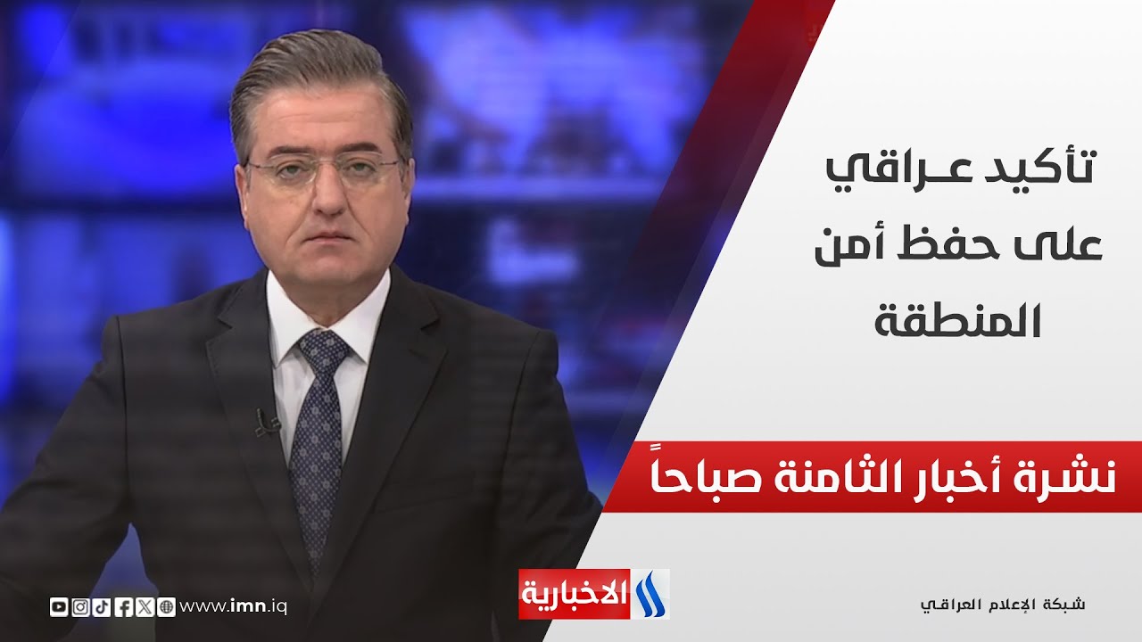 فيديو | تأكيد عراقي على حفظ أمن المنطقة .. وملفات اخرى في نشرة الــ 8 صباحاً