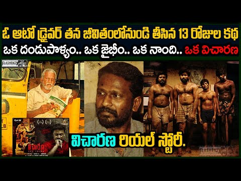 ఓ ఆటో డ్రైవర్ తన జీవితంలో నుండి తీసిన 13 రోజులు..  | Visaranai | vicharana Movie Real Story fb vov