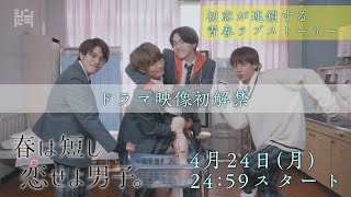 【全員、初恋!?ドラマ映像初公開!】岩﨑大昇、那須雄登、藤井直樹、金指一世(美 少年/ジャニーズJr.)主演!4月24日スタート『春は短し恋せよ男子。』/日本テレビ「シンドラ」