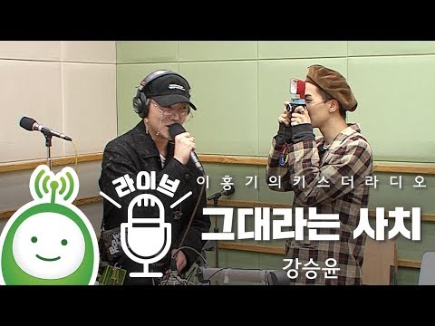 강승윤 "그대라는 사치"  [이홍기의 키스더라디오]