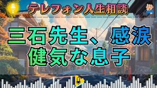 【テレフォン人生相談】なぜ三石先生は涙したのか？健気な息子たちに隠された“深すぎる思い”