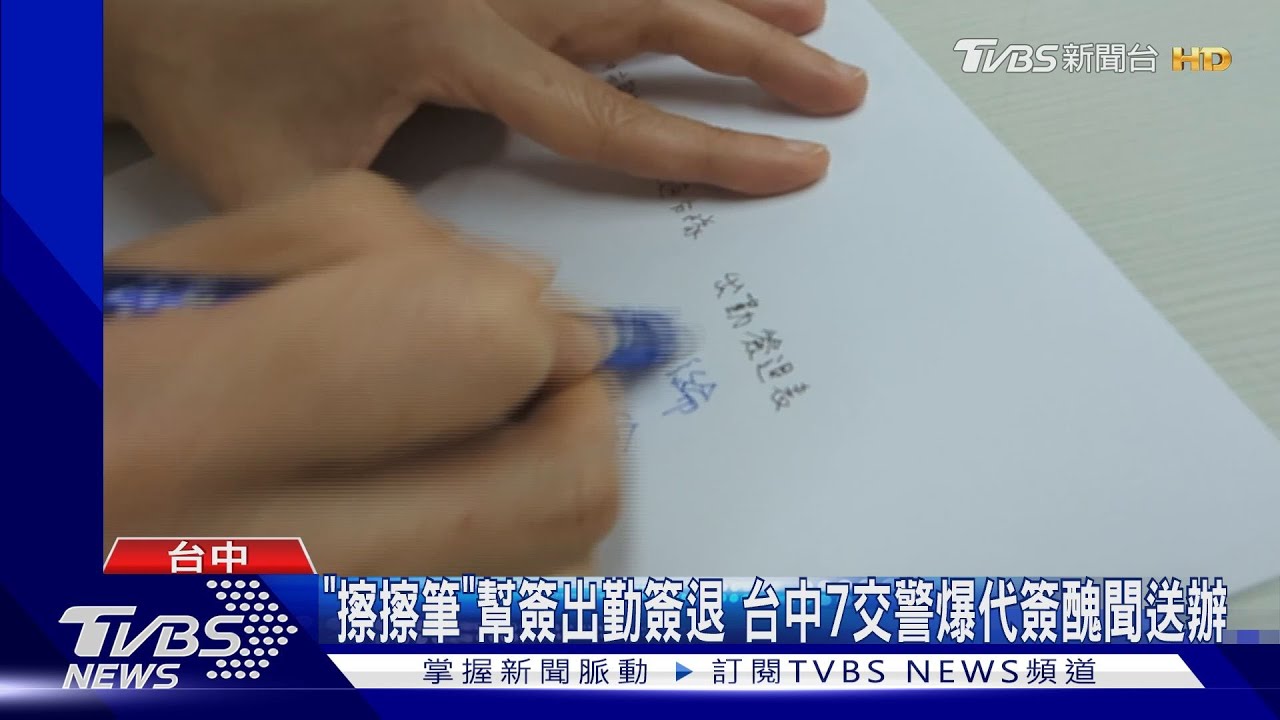 「擦擦筆」幫簽出勤簽退 台中7交警爆代簽醜聞送辦