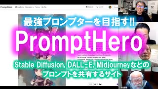 PromptHero~最強のプロンプターを目指す!!