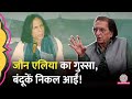 Karachi के मुशायरे में Jaun Elia को आया गुस्सा पू�