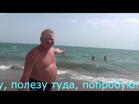 Море и маленькой подвиг!