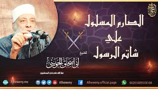 صورة أيسب رسول الله ﷺ؟| للشيخ الحويني