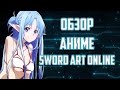 ЗОРмания - Обзор на аниме Sword Art Online / Мастера Меча Онлайн ...