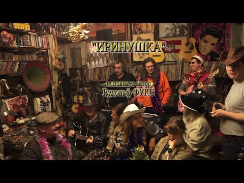 "Скажи, моя Иринушка" - исполняет автор Рудольф (Соловьёв) Фукс с друзьями.