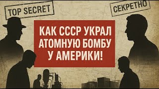 "КАК СССР УКРАЛ АТОМНУЮ БОМБУ У АМЕРИКИ! Секреты операции Энормоз"