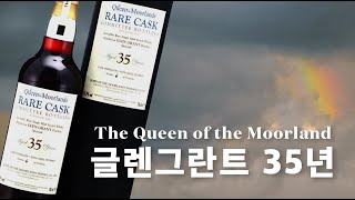 폭풍 쉐리위스키 글렌그란트 35년! 맛은 어떨까?