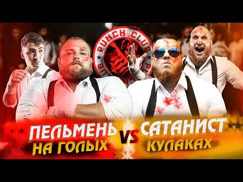 Пельмень vs Сатанист на голых кулаках! Полный бой Зиг vs Вова \ Punch Club
