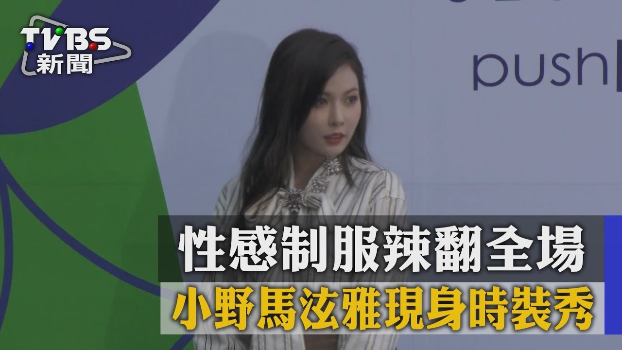 小野馬泫雅現身時裝秀 性感制服辣翻全場