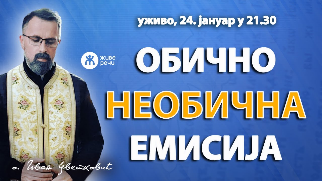 ОБИЧНО/НЕОБИЧНА ЕМИСИЈА (уживо, о. Иван, 24. јануар у 21.30)