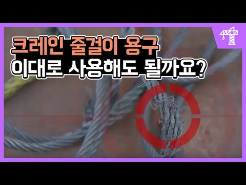 크레인 작업 안전(줄걸이 용구)