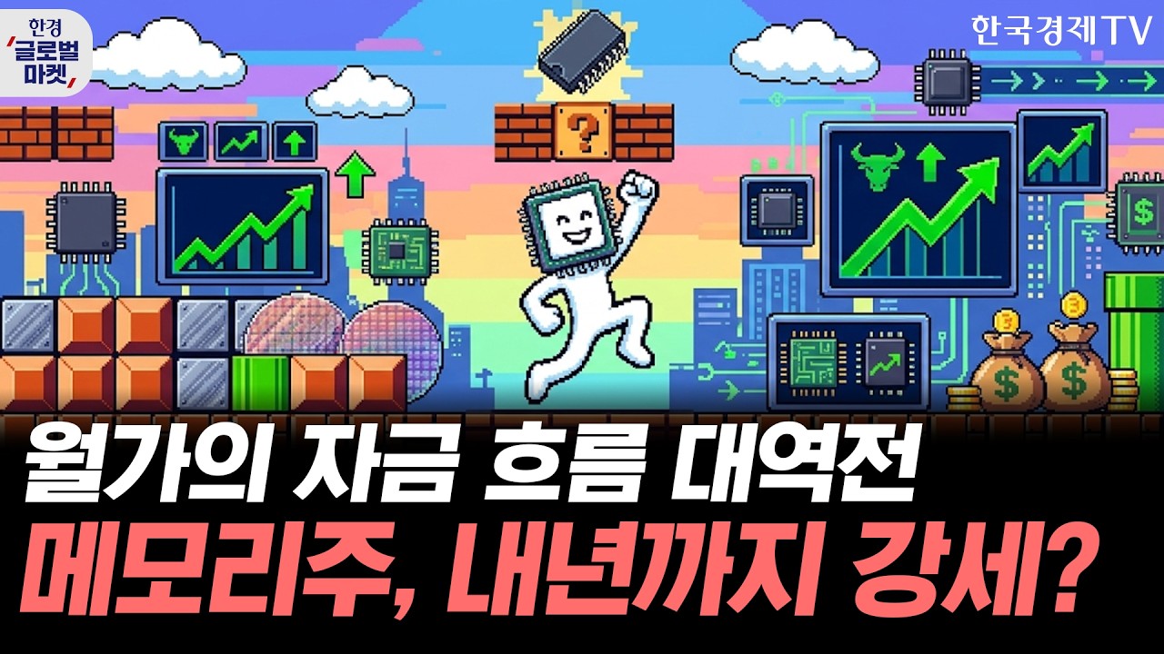 M7 수급, 언제쯤 돌아오나…줄잇는 메모리주 강세론ㅣS&P500 기업 순이익 '역대급'…실적이 받쳐주는 미증?