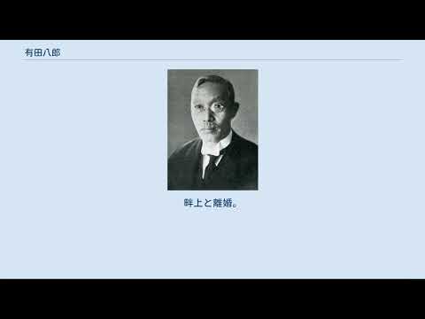 有田八郎