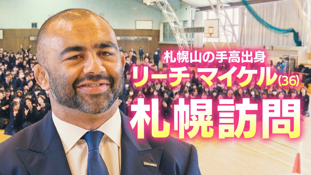 【ラグビー】「北海道は特別な場所」日本代表 リーチ マイケル選手が9年ぶりに母校訪問