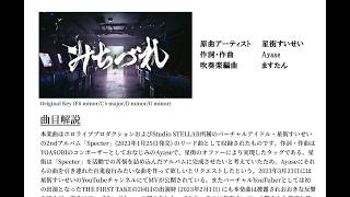 【吹奏楽】みちづれ / 星街すいせい【アレンジしてみた】