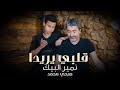 نمير البيك - صبحي محمد- قلبي يريدا - اغنيه مردليه / Sobhi Mohammad mp3