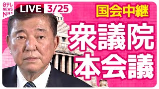 【国会中継】『衆議院・本会議』チャットで語ろう！ ──政治ニュースライブ［2025年3月25日午後］（日テレNEWS LIVE）